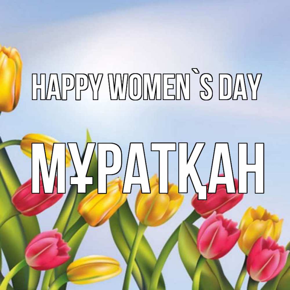 Greetings card с именем, Мұратқан happy women`s day международный женский день Greetings with text for free download 